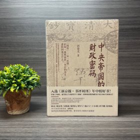 中央帝国的财政密码