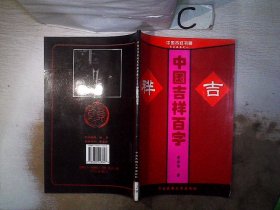 中国吉祥百字