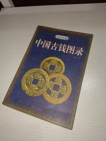 中国古钱图录(2012年版)
