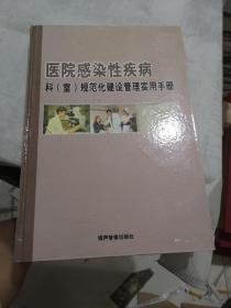 公共卫生管理百科——卫生防疫规范化管理与工作实务手册