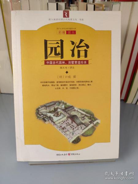 园冶：中国古代园林、别墅营造珍本：白话今译彩绘图本