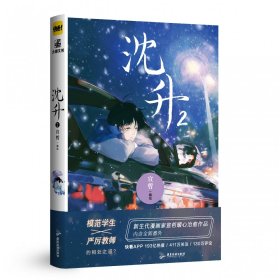 沈升2  新生代漫画家宣哲代表作、子雾啊倾情推荐漫画作品