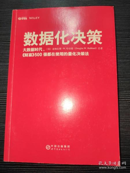 数据化决策：大数据时代,《财富》500强都在使用的量化决策法