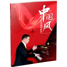 中国风成人简谱钢琴教程 9787572607103 王磊