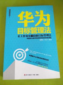 华为目标管理法 海天出版社：让工作效率翻倍的目标管理法