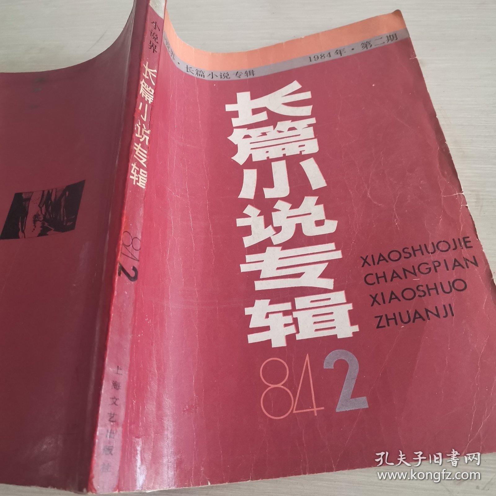 小说界 长篇小说专辑 1984年 第二期