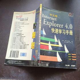 中文版Internet Explorer 4.0快速学习手册