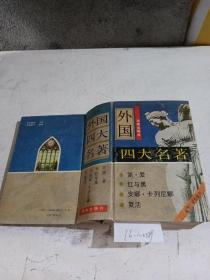 外国四大名著《红与黑》《简.爱》《安娜.卡列尼娜》《复活》