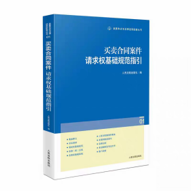 正版2025新书 买卖合同案件请求权基础规范指引 类案争点与法律适用配套丛书01 人民法院出版社9787510944314