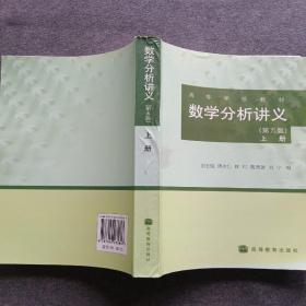 正版未使用 数学分析讲义/刘玉琏/第5版/上 201205-5版5次 定价28.80