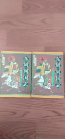 东周列国志上下册精装