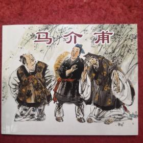 连环画，聊斋《马介甫》（请）蒲松龄，渊源, 冯超绘画，,，上海人民美术出版社。