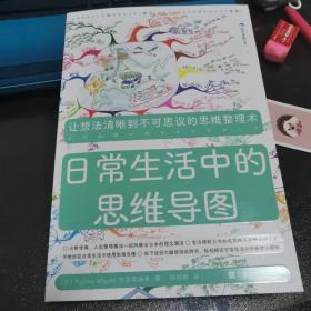 日常生活中的思维导图：众多常春藤名校鼓励学生学习的必备课程，诸多500强企业正在推进员工学习思维导图