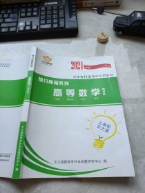 2021河南专升本考试提分秘籍系列高等数学精讲班