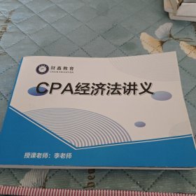 财鑫教育 CPA经济法讲义