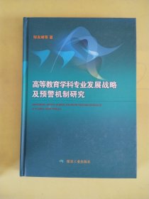 高等教育学科专业发展战略及预警机制研究