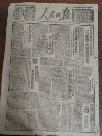 1948.10.3人民日报-济南国民党军最高指挥官落网，王耀武被我俘获。济南迅速建立革命秩序，望不到头的俘虏行列正往市外解送。中原我军收复天门。北平以北我军粉碎傅匪出扰。平遥百货交流，客商自由来往。长春大学500多学生，逃出黑暗抵达吉林市。