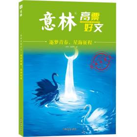 逐梦青春,星海征程 经典收藏本 散文 作者 新华正版