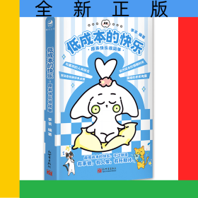 低成本的快樂:原來快樂很簡單