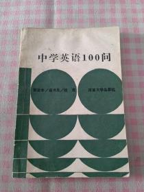 中學(xué)英語(yǔ)100問(wèn)