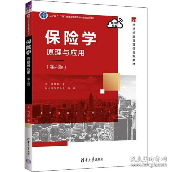 新华正版 保险学 原理与应用(第4版) 刘平；张泽凡；齐璇 9787302607977 清华大学出版社