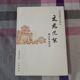 文苑花絮 郑逸梅 中华书局 插图本 初版