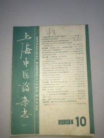 上海中医药杂志(1991年第10期)