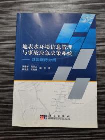 地表水环境信息管理与事故应急决策系统：以深圳湾为例