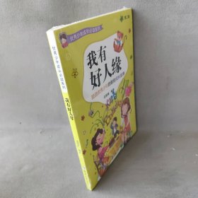 优秀少年成长必读系列：第二辑 我有好人缘