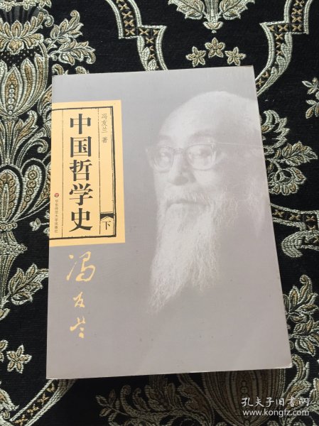 中国哲学史（全二册）