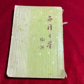 每月之星 【1949年初版1950年再版 内页干净无笔迹划痕】
