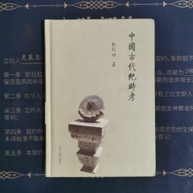 中国古代纪时考