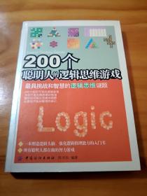 200个聪明人的逻辑思维游戏