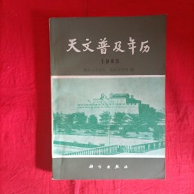 天文普及年历（1985）