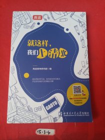 就这样，我们上清北