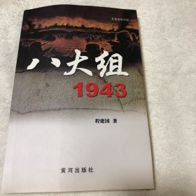 八大组   1943