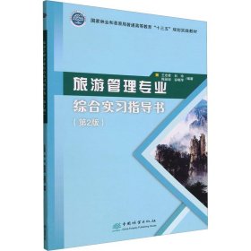 旅游管理专业综合实习指导书(第2版) 9787521917376