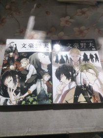 文豪野犬05-06册（漫画原作）文学×推理×战斗，同名改编动画热播中，三社鼎立全面战争