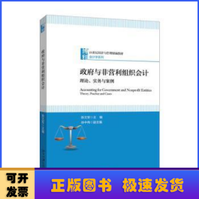政府与非营利组织会计理论、实务与案例
