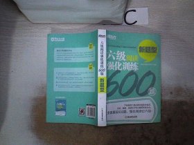 新东方 六级阅读强化训练600题