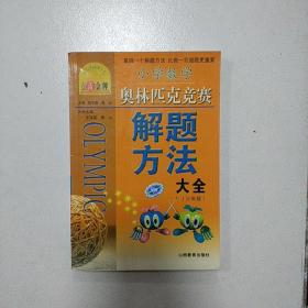 点击金牌·小学奥数解题方法大全：3年级