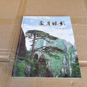 歲月蹤影簽贈本