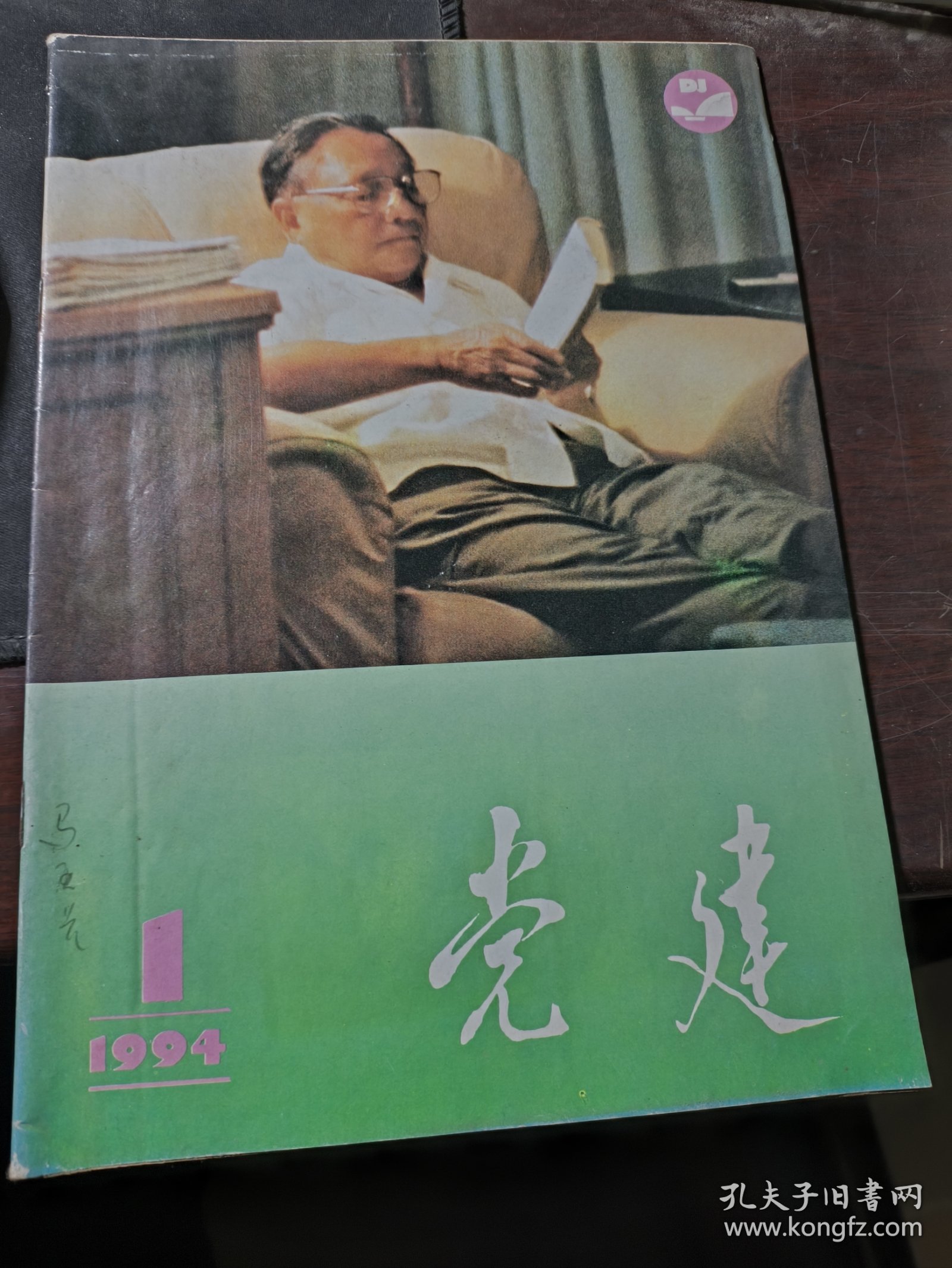 邓小平封面杂志--党建1994年第1期 有现货