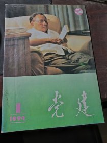 邓小平封面杂志--党建1994年第1期 有现货