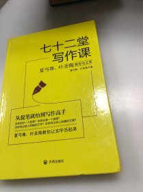 七十二堂写作课（汉语大师夏丏尊、叶圣陶给中国人的写作圣经！）