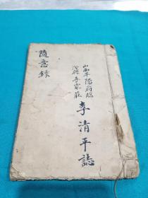 民國特色隨意錄一冊(cè)