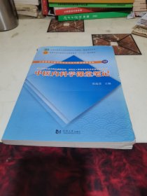 中医内科学课堂笔记