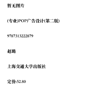 (专业)POP广告设计(第二版)9787313222879上海交通大学出版社