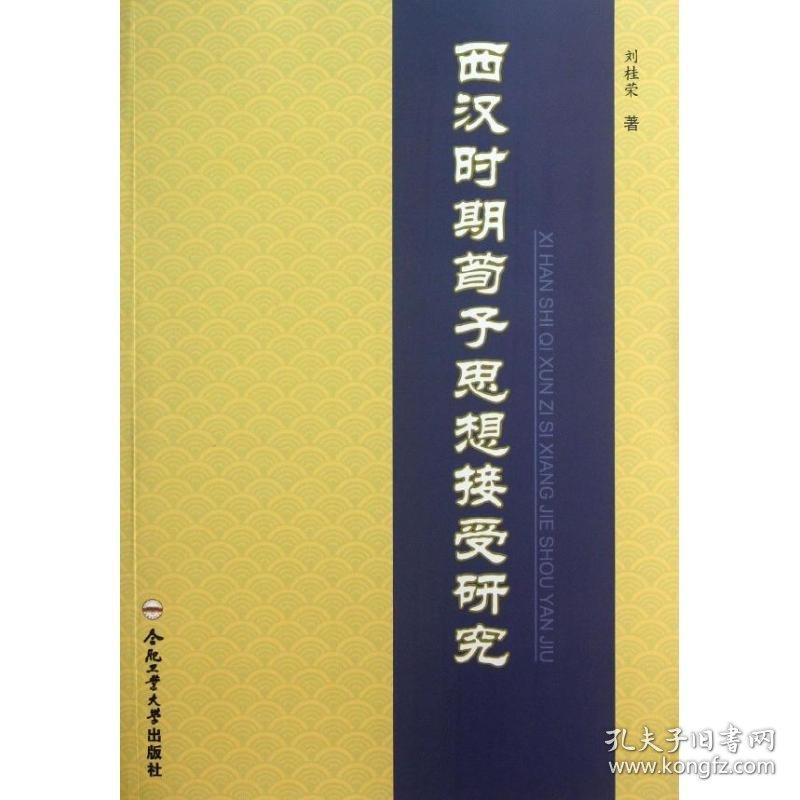 西汉时期荀子思想接受研究 9787565012990 刘桂荣 合肥工业大学出版社