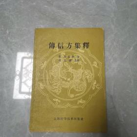 传信方集释（全一册）〈1959年上海初版发行〉